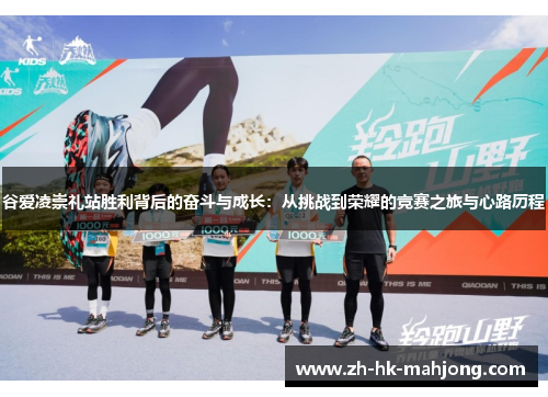 谷爱凌崇礼站胜利背后的奋斗与成长：从挑战到荣耀的竞赛之旅与心路历程