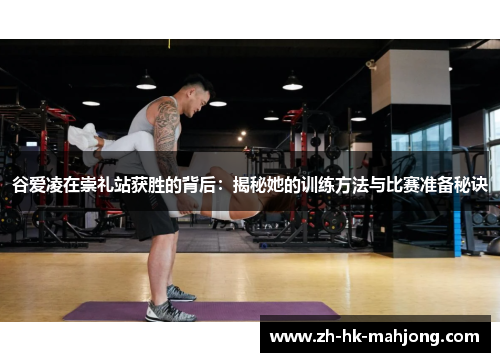 谷爱凌在崇礼站获胜的背后：揭秘她的训练方法与比赛准备秘诀