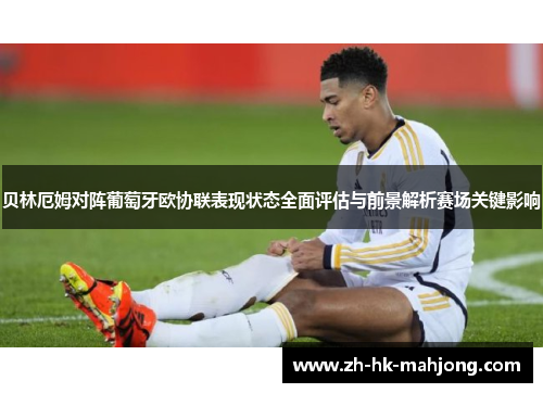 贝林厄姆对阵葡萄牙欧协联表现状态全面评估与前景解析赛场关键影响