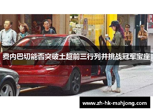 费内巴切能否突破土超前三行列并挑战冠军宝座