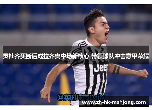 贡杜齐买断后成拉齐奥中场新核心 带领球队冲击意甲荣耀