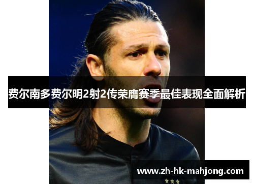 费尔南多费尔明2射2传荣膺赛季最佳表现全面解析