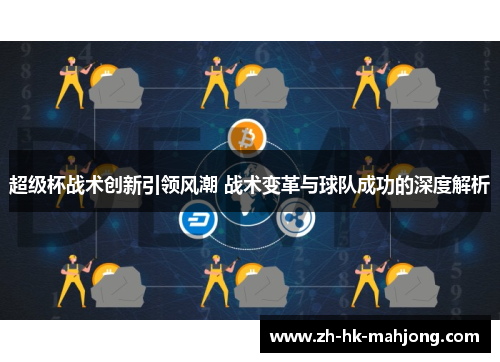 超级杯战术创新引领风潮 战术变革与球队成功的深度解析