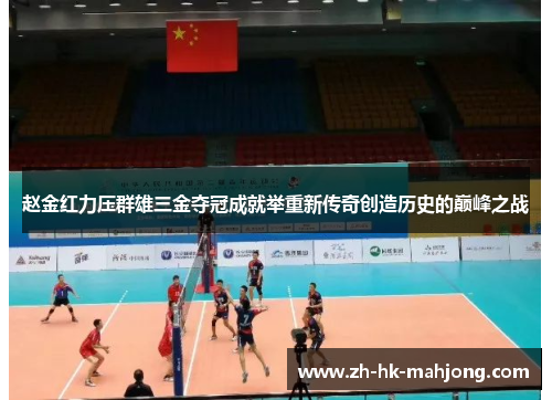 赵金红力压群雄三金夺冠成就举重新传奇创造历史的巅峰之战