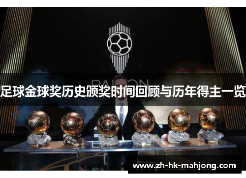 足球金球奖历史颁奖时间回顾与历年得主一览