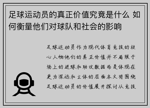 足球运动员的真正价值究竟是什么 如何衡量他们对球队和社会的影响