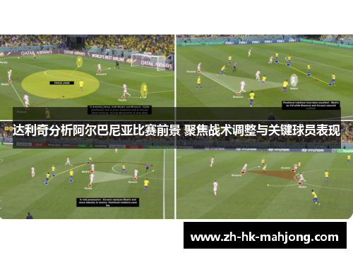 达利奇分析阿尔巴尼亚比赛前景 聚焦战术调整与关键球员表现