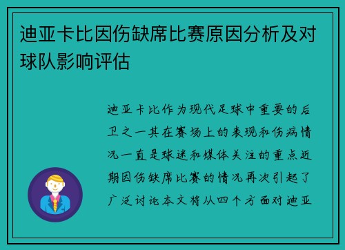 迪亚卡比因伤缺席比赛原因分析及对球队影响评估