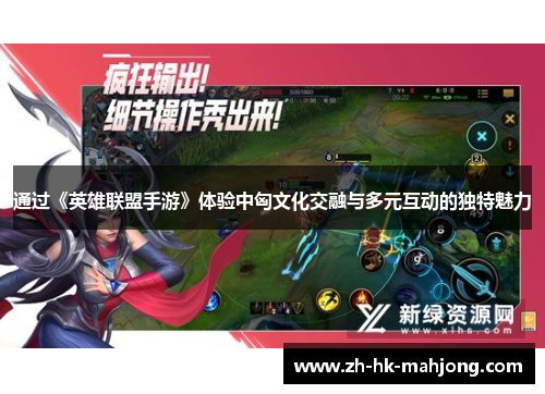 通过《英雄联盟手游》体验中匈文化交融与多元互动的独特魅力