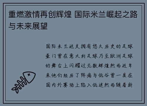 重燃激情再创辉煌 国际米兰崛起之路与未来展望 重燃激情再创辉煌 国际米兰崛起之路与未来展望