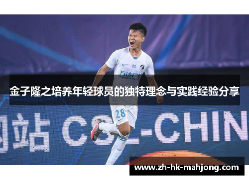 金子隆之培养年轻球员的独特理念与实践经验分享