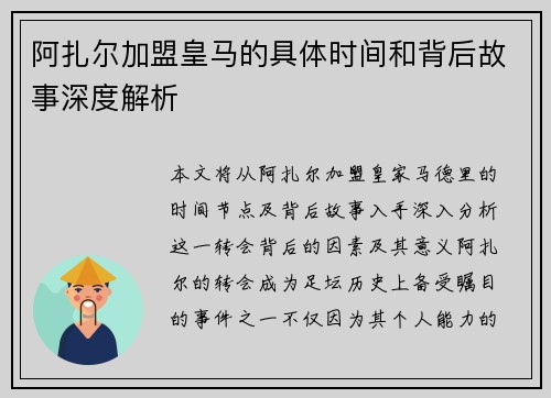 阿扎尔加盟皇马的具体时间和背后故事深度解析 阿扎尔加盟皇马的具体时间和背后故事深度解析