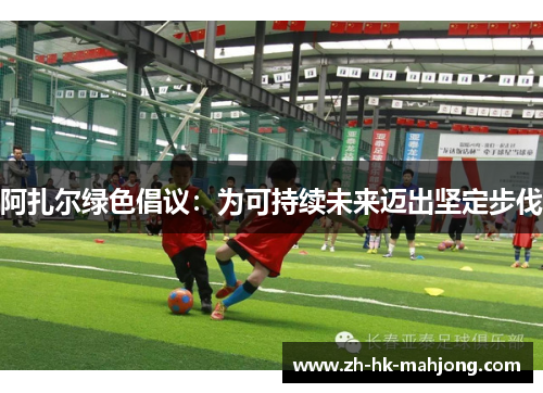 阿扎尔绿色倡议：为可持续未来迈出坚定步伐