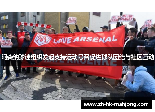 阿森纳球迷组织发起支持运动号召促进球队团结与社区互动 阿森纳球迷组织发起支持运动号召促进球队团结与社区互动