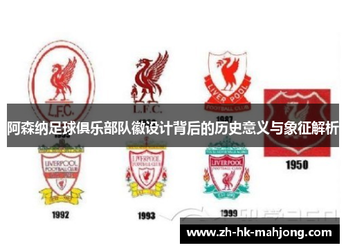 阿森纳足球俱乐部队徽设计背后的历史意义与象征解析 阿森纳足球俱乐部队徽设计背后的历史意义与象征解析