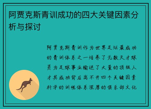阿贾克斯青训成功的四大关键因素分析与探讨 阿贾克斯青训成功的四大关键因素分析与探讨