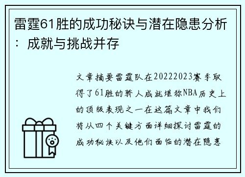 雷霆61胜的成功秘诀与潜在隐患分析:成就与挑战并存 雷霆61胜的成功秘诀与潜在隐患分析:成就与挑战并存