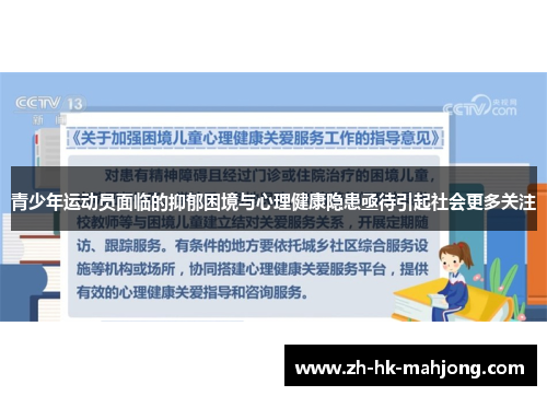 青少年运动员面临的抑郁困境与心理健康隐患亟待引起社会更多关注