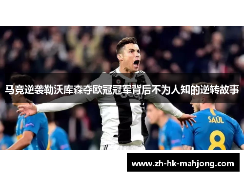 马竞逆袭勒沃库森夺欧冠冠军背后不为人知的逆转故事 马竞逆袭勒沃库森夺欧冠冠军背后不为人知的逆转故事