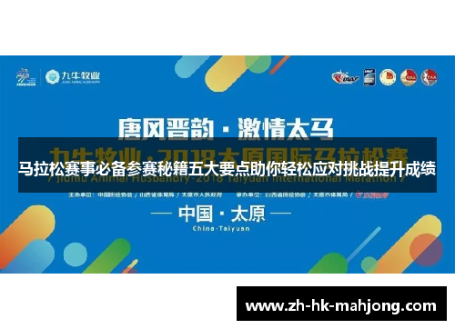 马拉松赛事必备参赛秘籍五大要点助你轻松应对挑战提升成绩 马拉松赛事必备参赛秘籍五大要点助你轻松应对挑战提升成绩