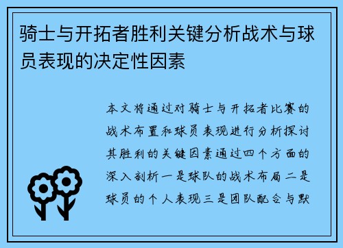 骑士与开拓者胜利关键分析战术与球员表现的决定性因素