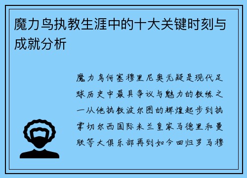 魔力鸟执教生涯中的十大关键时刻与成就分析