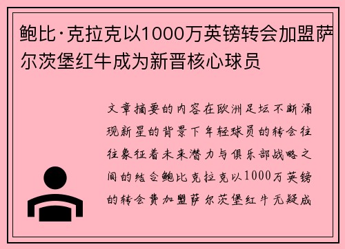 鲍比·克拉克以1000万英镑转会加盟萨尔茨堡红牛成为新晋核心球员 鲍比·克拉克以1000万英镑转会加盟萨尔茨堡红牛成为新晋核心球员