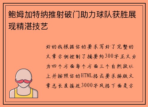鲍姆加特纳推射破门助力球队获胜展现精湛技艺 鲍姆加特纳推射破门助力球队获胜展现精湛技艺