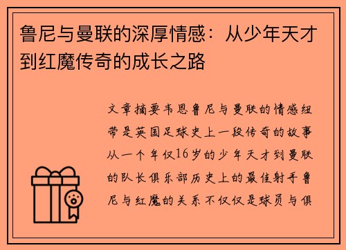 鲁尼与曼联的深厚情感:从少年天才到红魔传奇的成长之路 鲁尼与曼联的深厚情感:从少年天才到红魔传奇的成长之路