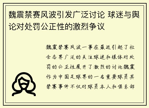 魏震禁赛风波引发广泛讨论 球迷与舆论对处罚公正性的激烈争议 魏震禁赛风波引发广泛讨论 球迷与舆论对处罚公正性的激烈争议