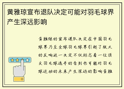 黄雅琼宣布退队决定可能对羽毛球界产生深远影响