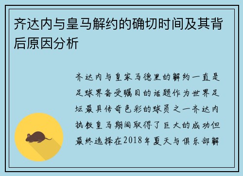 齐达内与皇马解约的确切时间及其背后原因分析 齐达内与皇马解约的确切时间及其背后原因分析