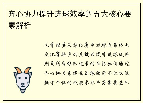齐心协力提升进球效率的五大核心要素解析