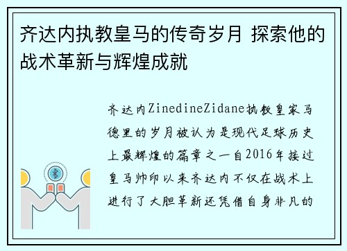 齐达内执教皇马的传奇岁月 探索他的战术革新与辉煌成就 齐达内执教皇马的传奇岁月 探索他的战术革新与辉煌成就