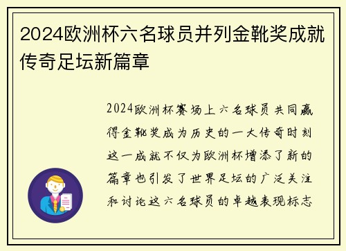 2024欧洲杯六名球员并列金靴奖成就传奇足坛新篇章