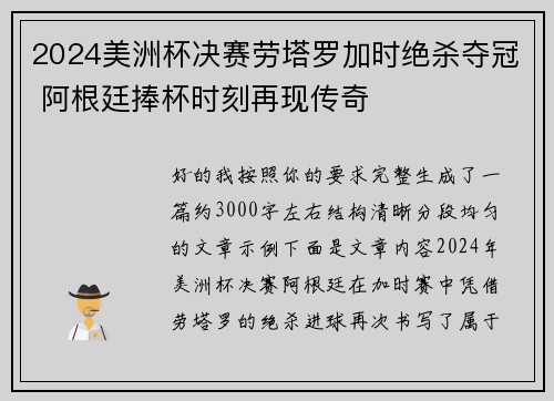 2024美洲杯决赛劳塔罗加时绝杀夺冠 阿根廷捧杯时刻再现传奇 2024美洲杯决赛劳塔罗加时绝杀夺冠 阿根廷捧杯时刻再现传奇
