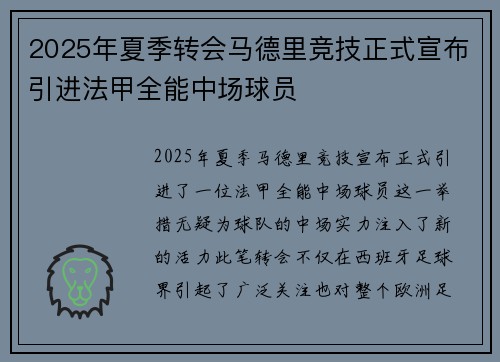 2025年夏季转会马德里竞技正式宣布引进法甲全能中场球员 2025年夏季转会马德里竞技正式宣布引进法甲全能中场球员