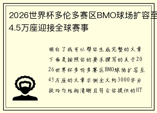 2026世界杯多伦多赛区BMO球场扩容至4.5万座迎接全球赛事 2026世界杯多伦多赛区BMO球场扩容至4.5万座迎接全球赛事