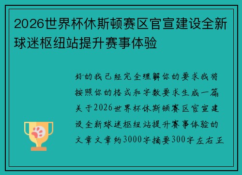 2026世界杯休斯顿赛区官宣建设全新球迷枢纽站提升赛事体验 2026世界杯休斯顿赛区官宣建设全新球迷枢纽站提升赛事体验