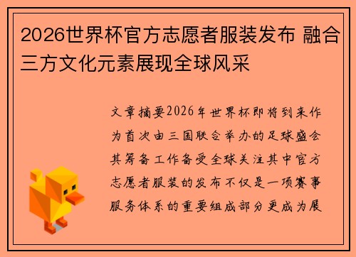 2026世界杯官方志愿者服装发布 融合三方文化元素展现全球风采 2026世界杯官方志愿者服装发布 融合三方文化元素展现全球风采