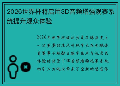 2026世界杯将启用3D音频增强观赛系统提升观众体验 2026世界杯将启用3D音频增强观赛系统提升观众体验