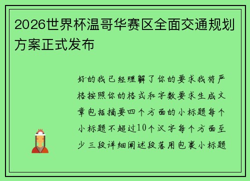 2026世界杯温哥华赛区全面交通规划方案正式发布 2026世界杯温哥华赛区全面交通规划方案正式发布