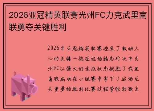 2026亚冠精英联赛光州FC力克武里南联勇夺关键胜利 2026亚冠精英联赛光州FC力克武里南联勇夺关键胜利