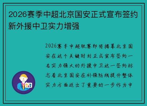 2026赛季中超北京国安正式宣布签约新外援中卫实力增强