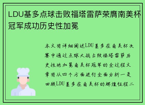 LDU基多点球击败福塔雷萨荣膺南美杯冠军成功历史性加冕