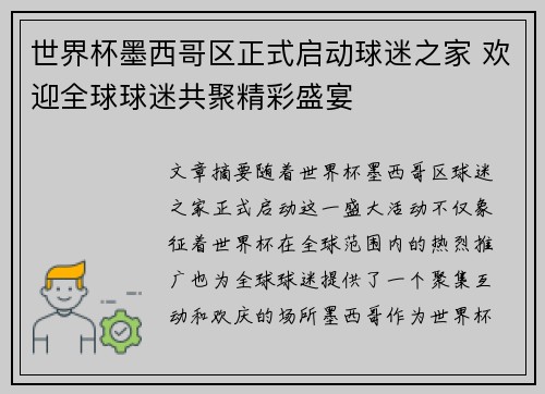 世界杯墨西哥区正式启动球迷之家 欢迎全球球迷共聚精彩盛宴