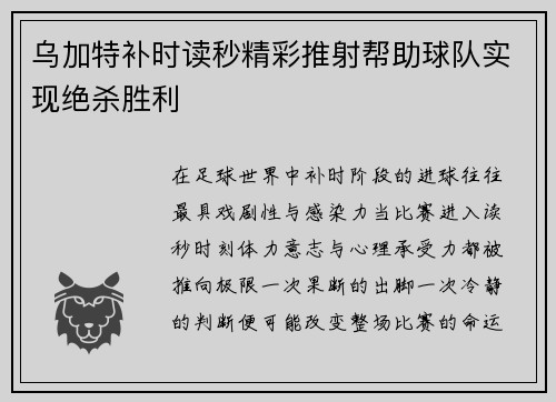 乌加特补时读秒精彩推射帮助球队实现绝杀胜利