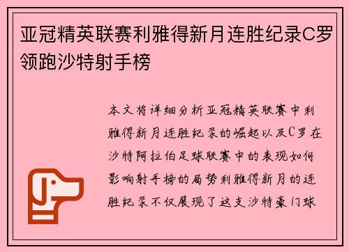 亚冠精英联赛利雅得新月连胜纪录C罗领跑沙特射手榜
