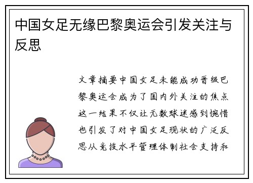 中国女足无缘巴黎奥运会引发关注与反思