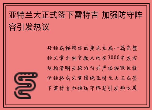 亚特兰大正式签下雷特吉 加强防守阵容引发热议